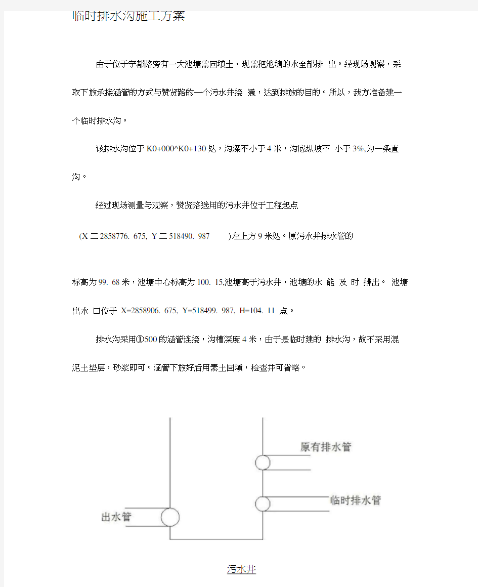 临时排水沟施工方案。(20210128125103)