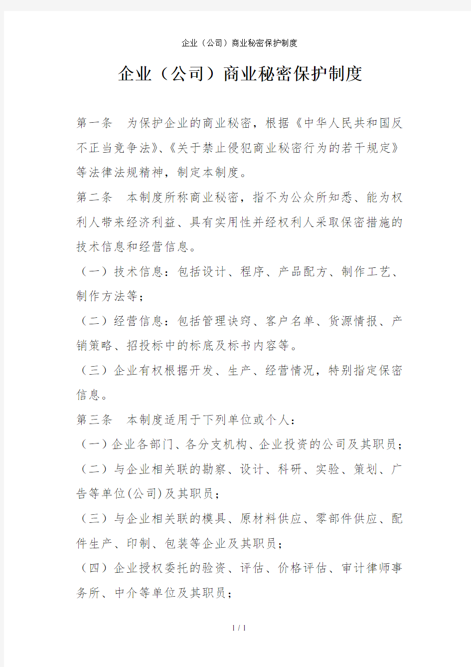 企业(公司)商业秘密保护制度