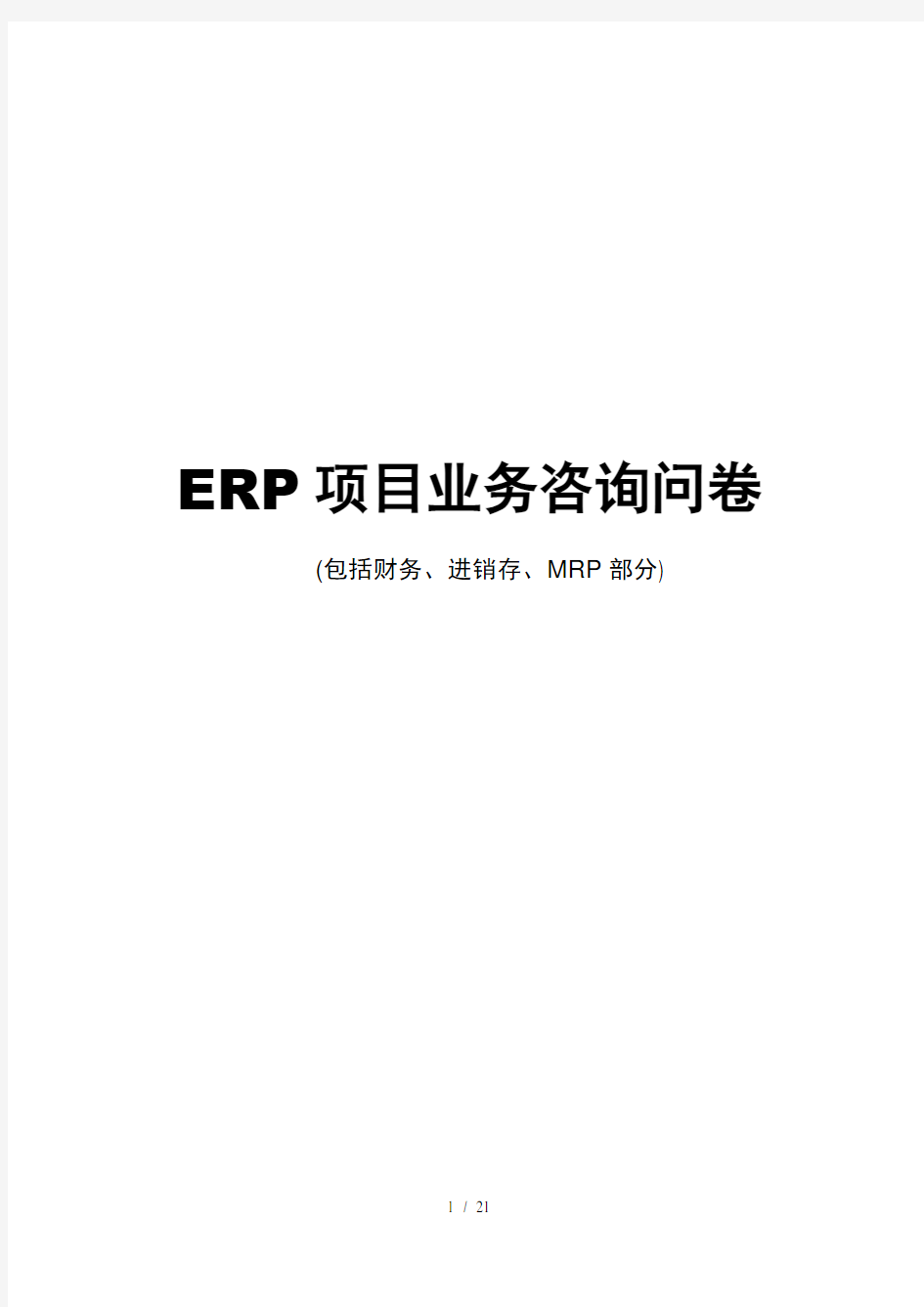ERP系统调研问卷