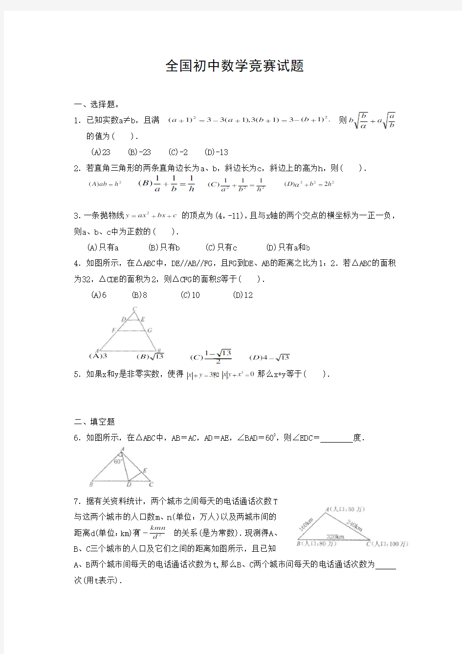 全国初中数学竞赛试卷