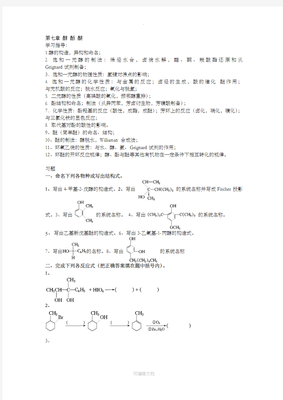 大学有机化学练习题—第七章 醇 酚 醚