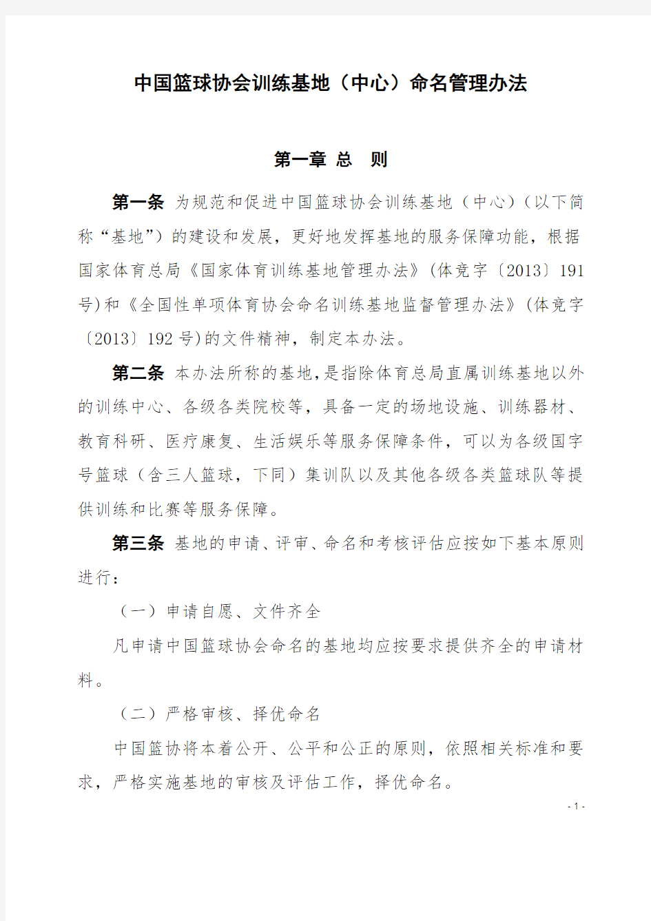 中国篮球协会训练基地(中心)命名管理办法