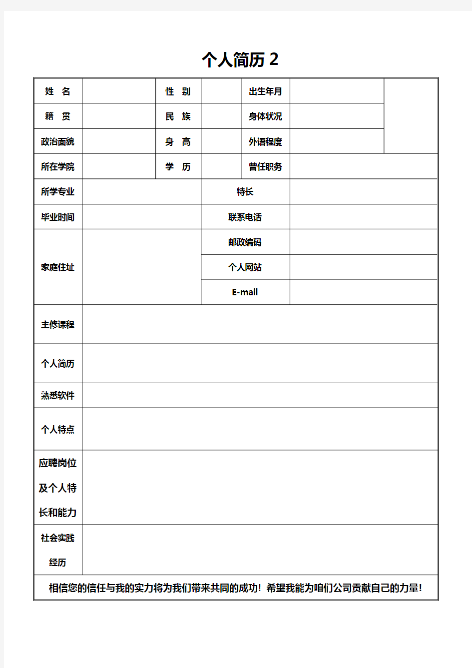 成功求职者常用的4张个人简历表格模板