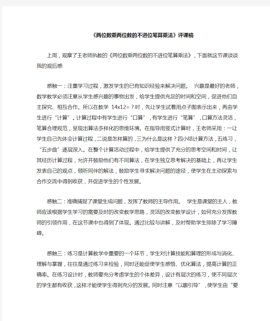 两位数乘两位数的不进位笔算乘法评课稿