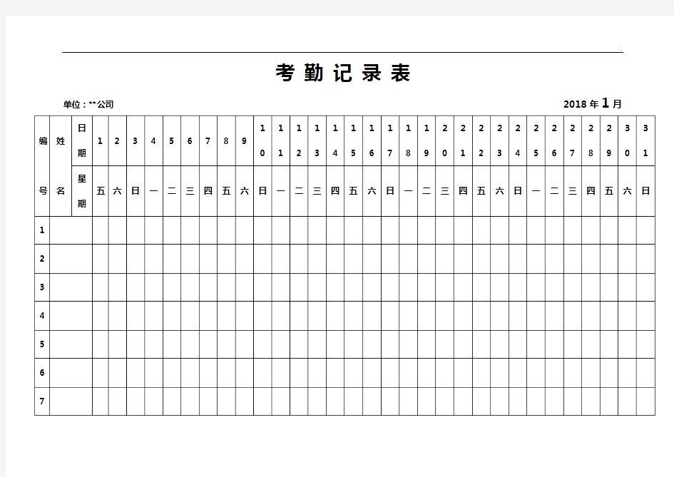 2018年度全年全部整合版考勤表编辑