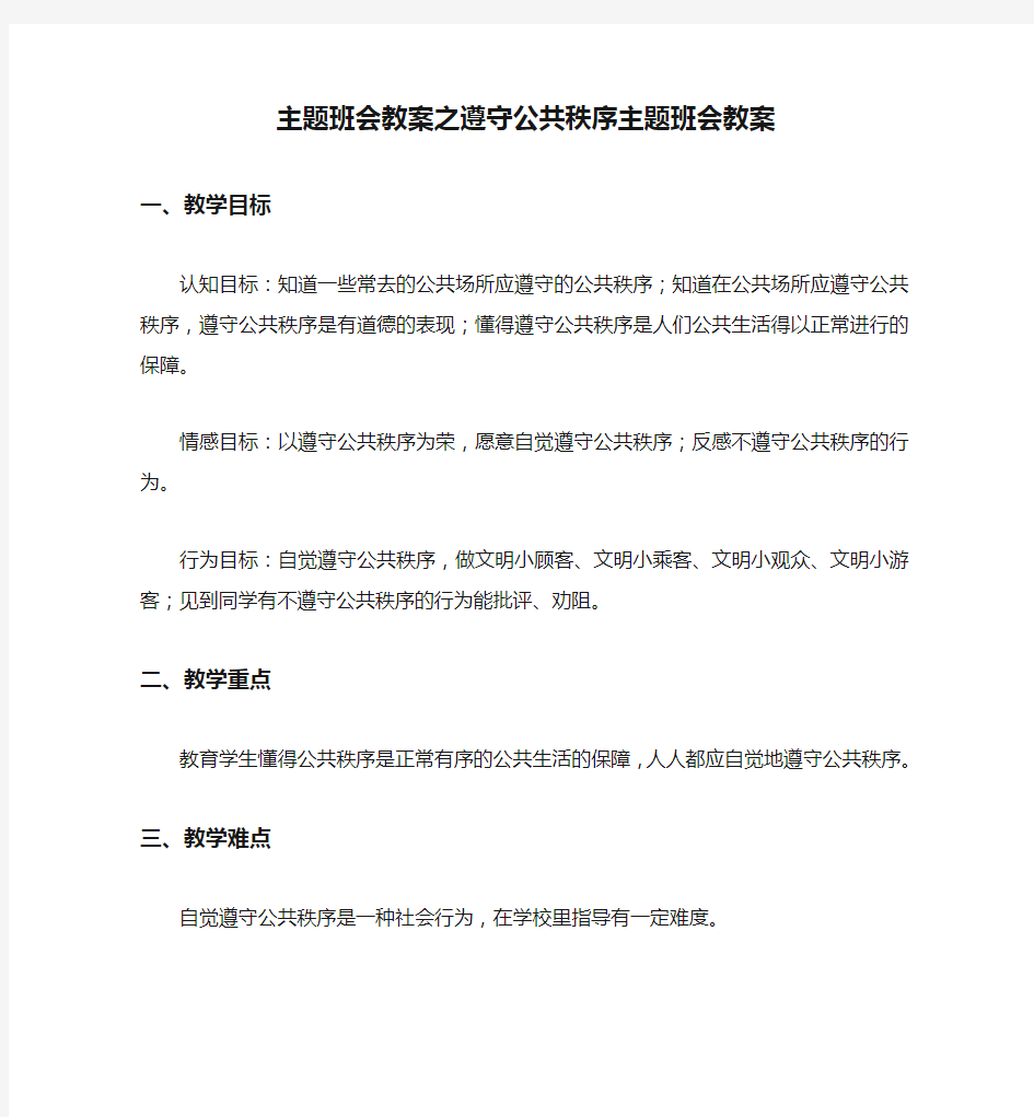 主题班会教案之遵守公共秩序主题班会教案