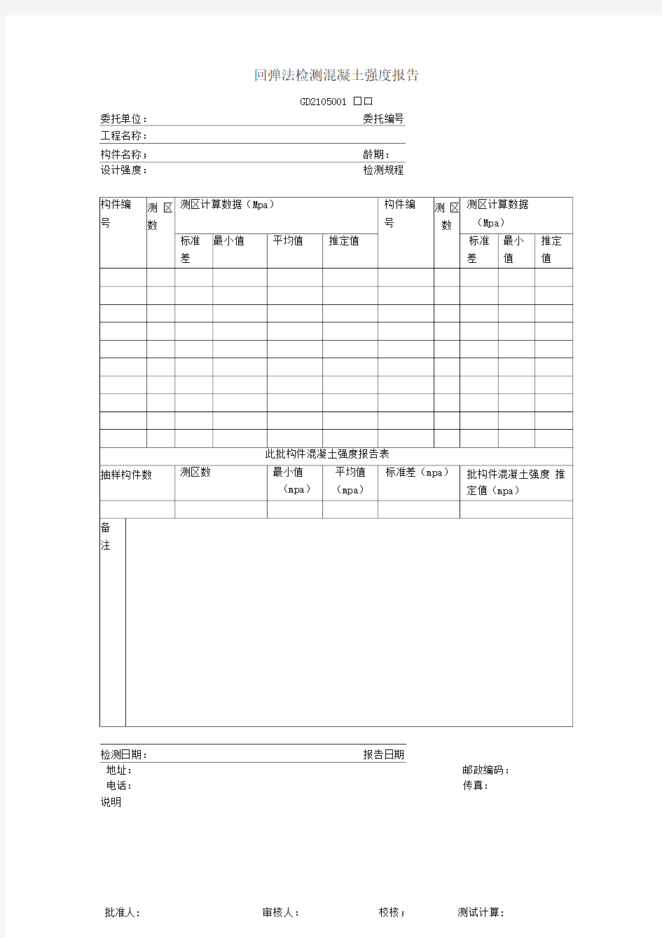 回弹法检测混凝土强度报告