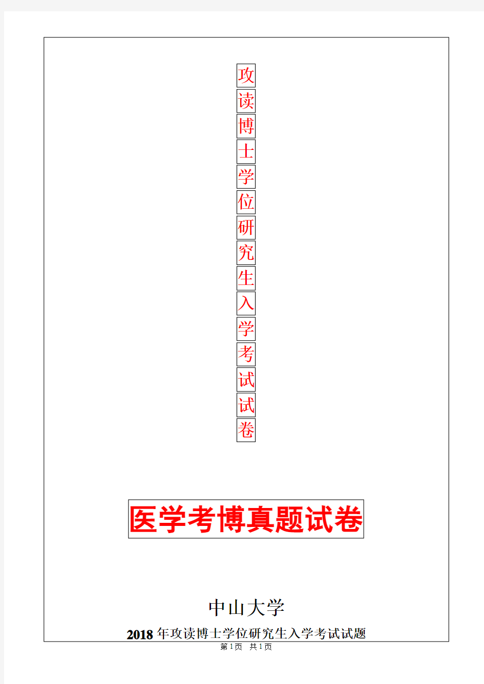 中山大学中医基础理论2018年考博真题考博试卷