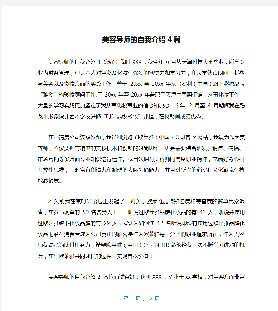 美容导师的自我介绍4篇