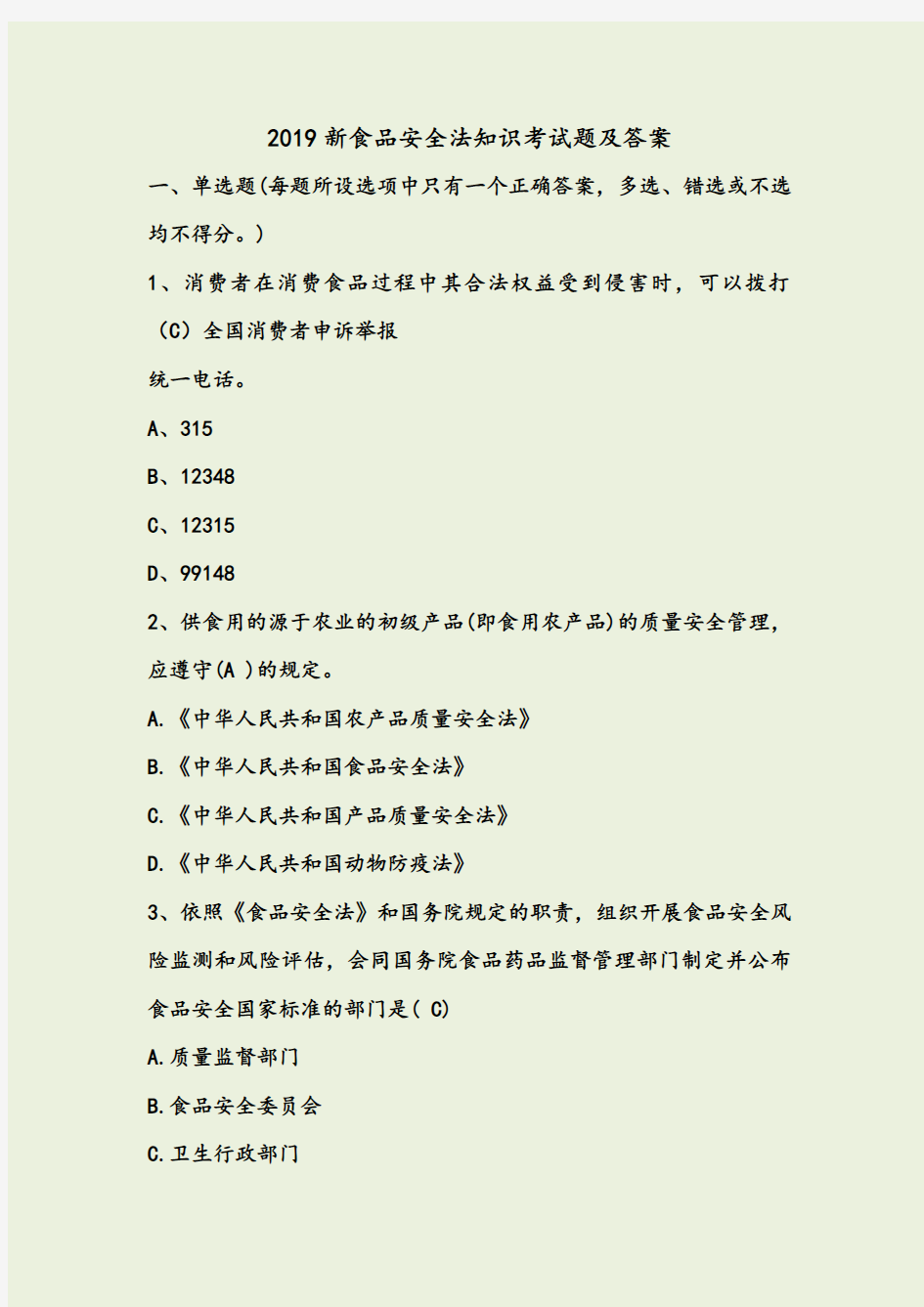 2019新食品安全法知识考试题及答案