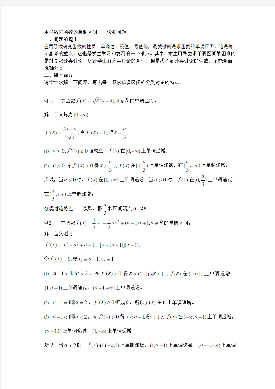 用导数求函数的单调区间含参问题