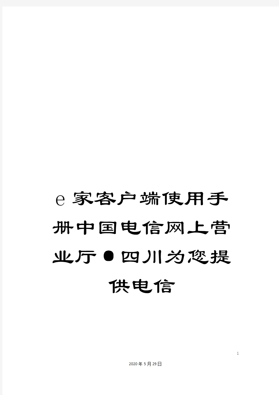 e家客户端使用手册中国电信网上营业厅·四川为您提供电信