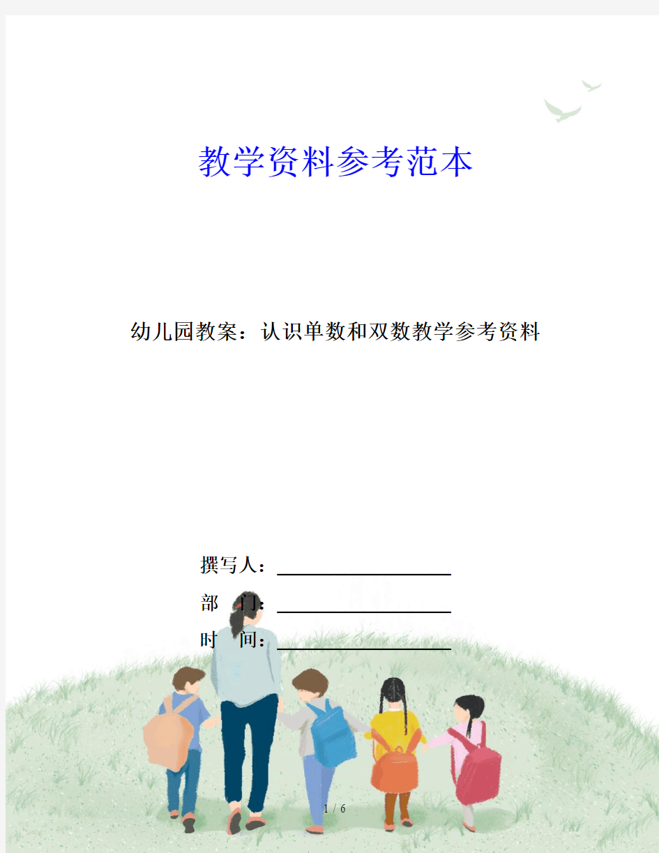 幼儿园教案：认识单数和双数教学参考资料