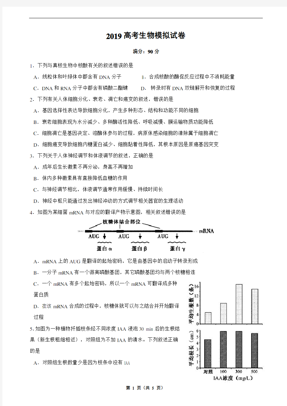 2019全国卷高考理综生物模拟考试试卷