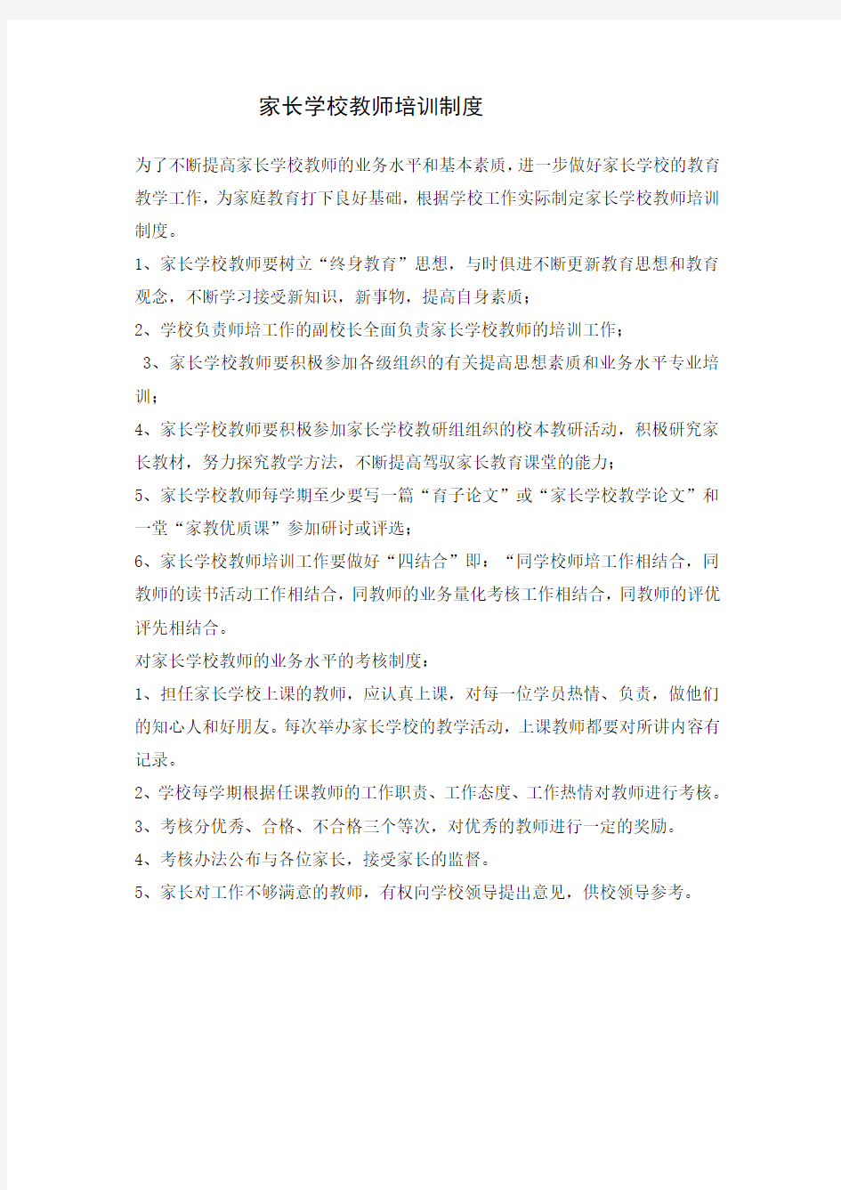 家长学校教师培训制度