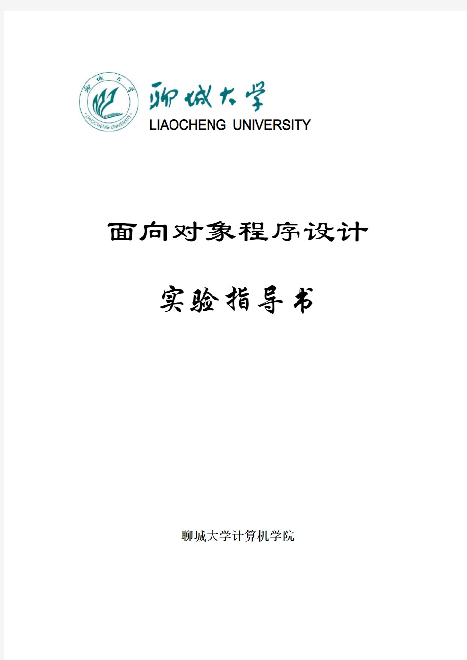 面向对象程序设计实验指导书