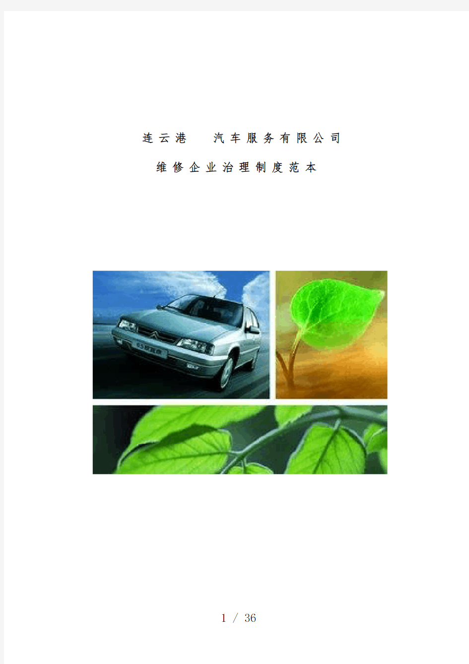 汽车服务有限公司维修企业管理规章制度范本