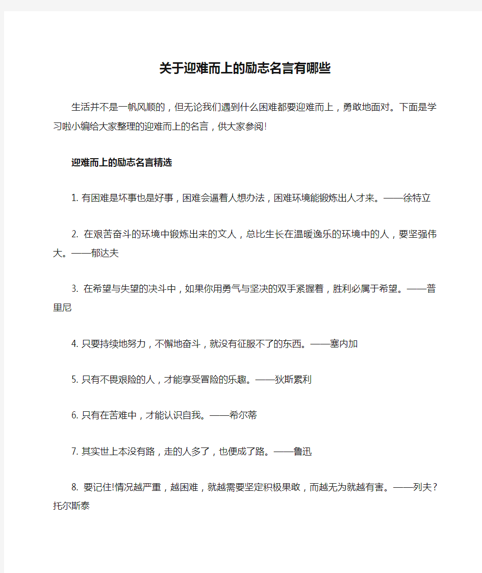 关于迎难而上的励志名言有哪些