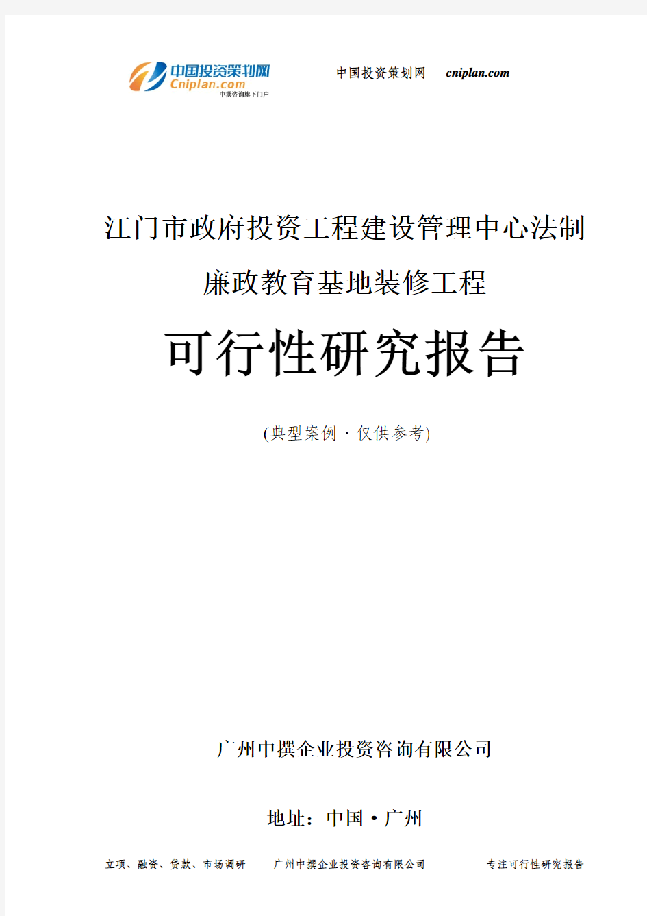 江门市政府投资工程建设管理中心法制廉政教育基地装修工程可行性研究报告-广州中撰咨询