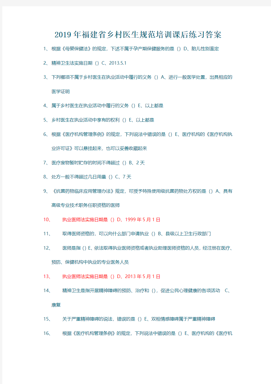 2019年福建省乡村医生规范培训课后练习(附答案)