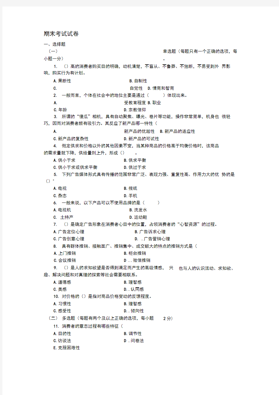 营销心理学期末考试试卷和答案