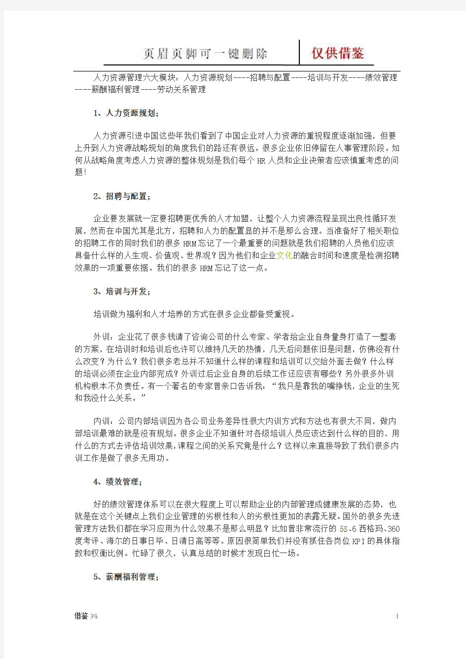 人力资源六大模块是哪几块(教学资料)