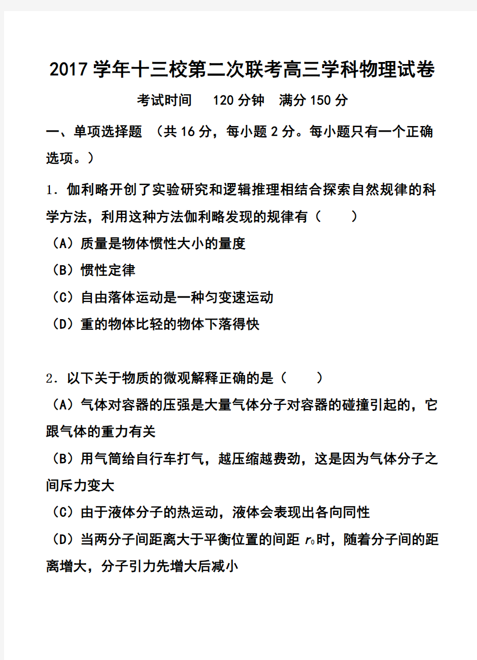 2017届上海市十三校高三第二次(3月)联考物理试题及答案