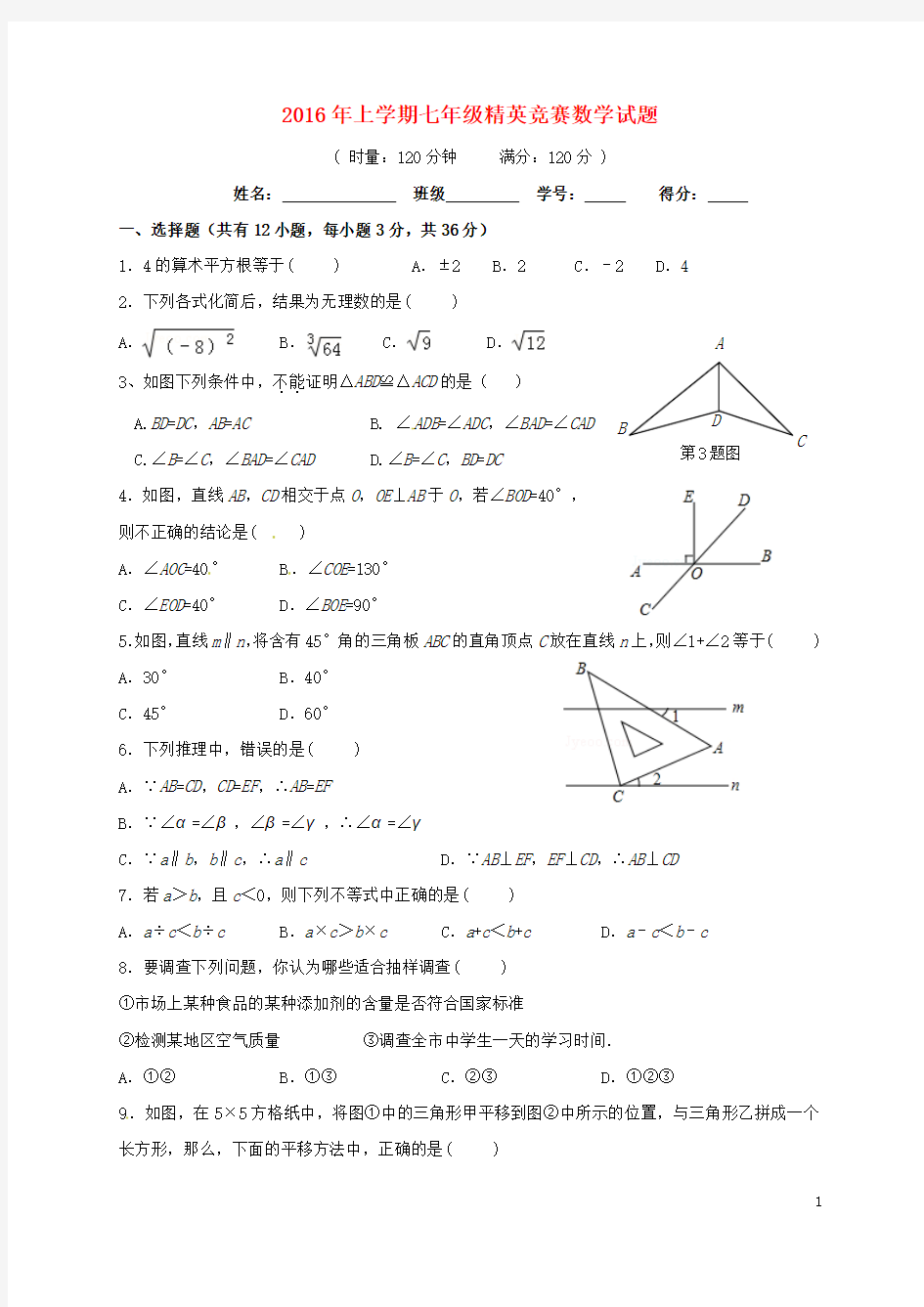 湖南长沙市雨花区2016七年级数学下学期精英竞赛(期末).