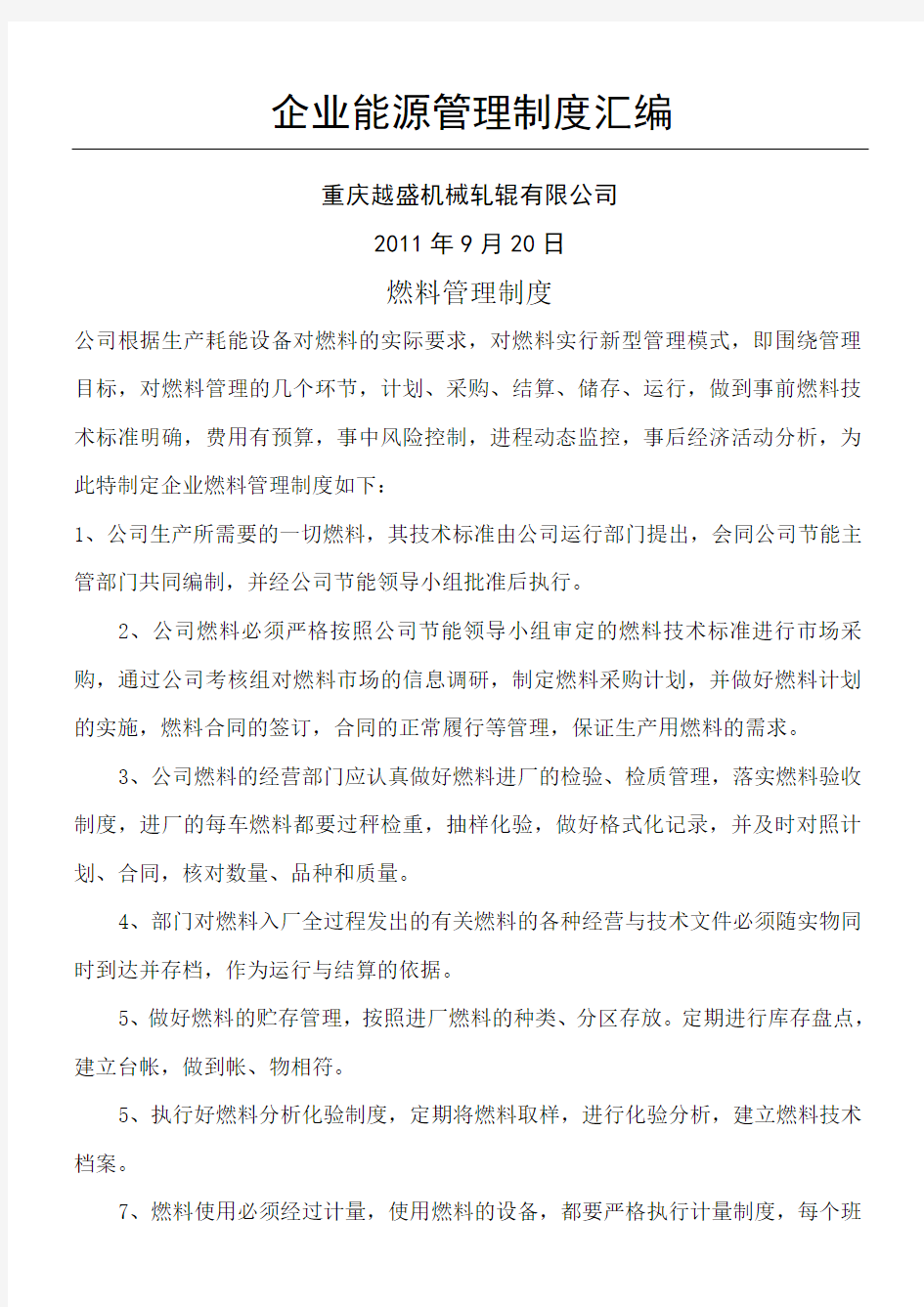 企业能源管理制度守则汇总