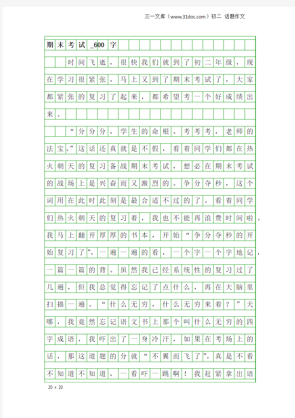 初二话题作文：期末考试_600字