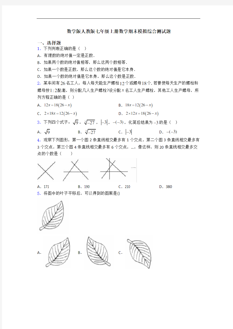 数学版人教版七年级上册数学期末模拟综合测试题