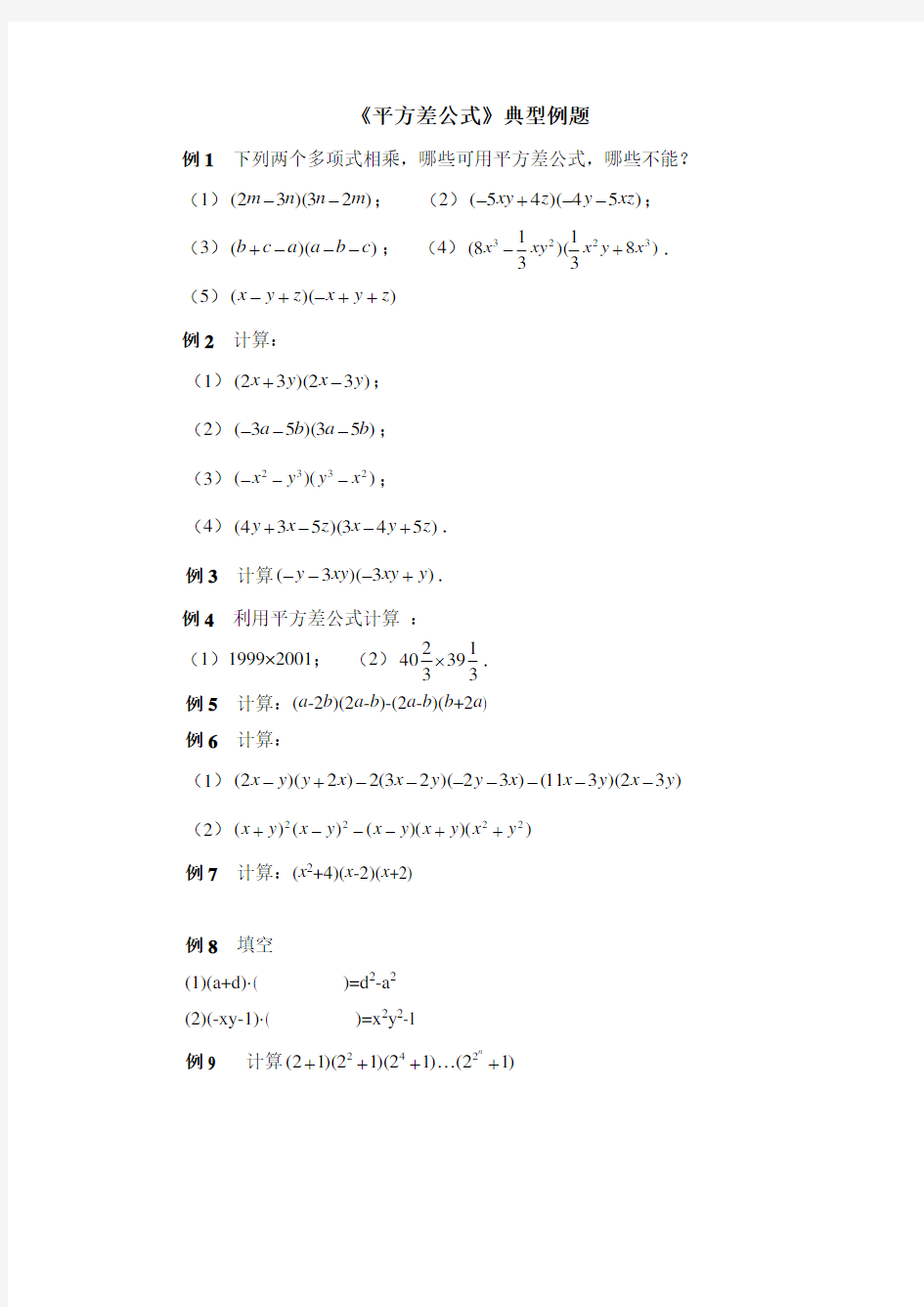 北师大版七年级数学下册练习题《平方差公式》典型例题