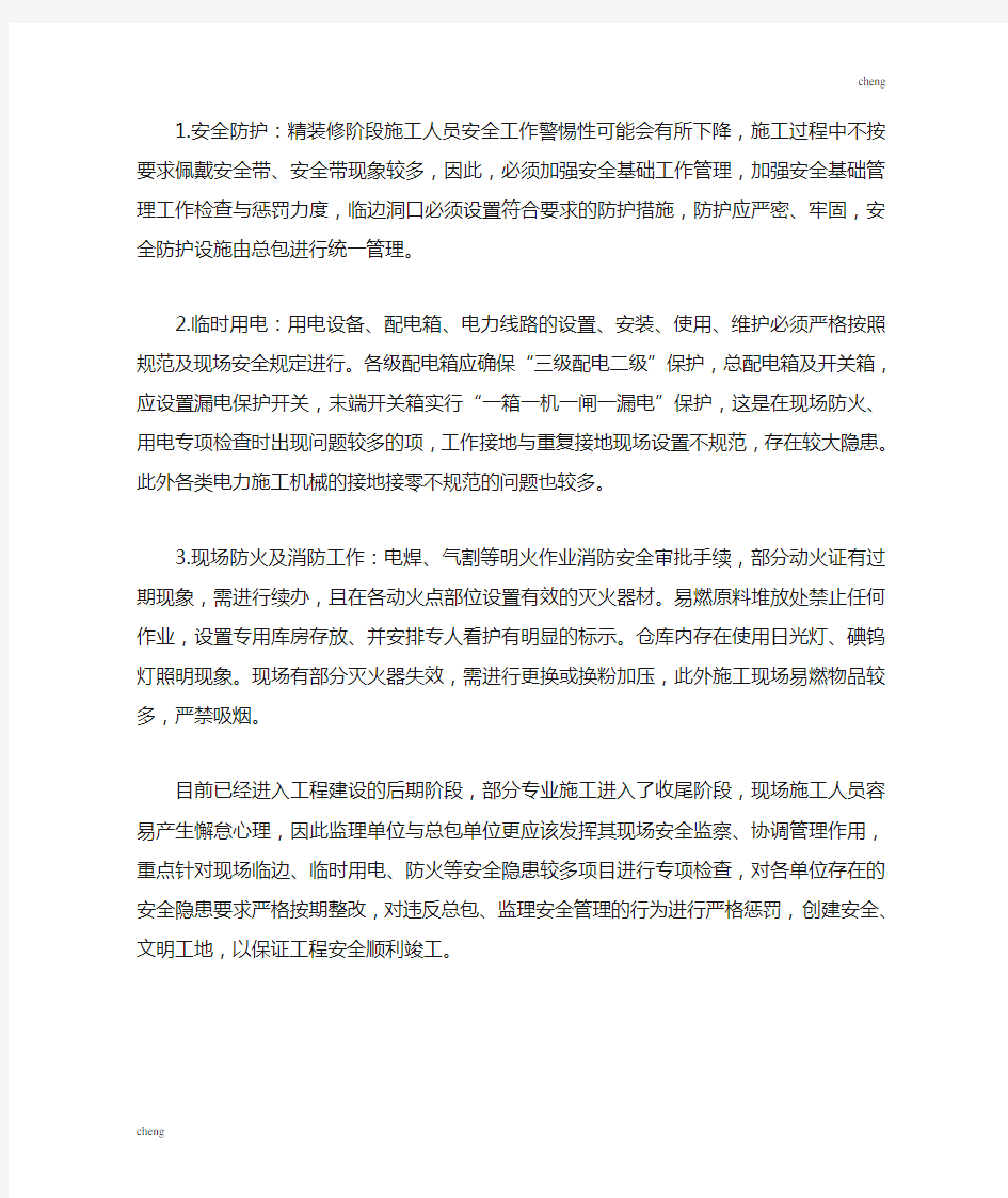 反馈精装修阶段安全文明施工控制点