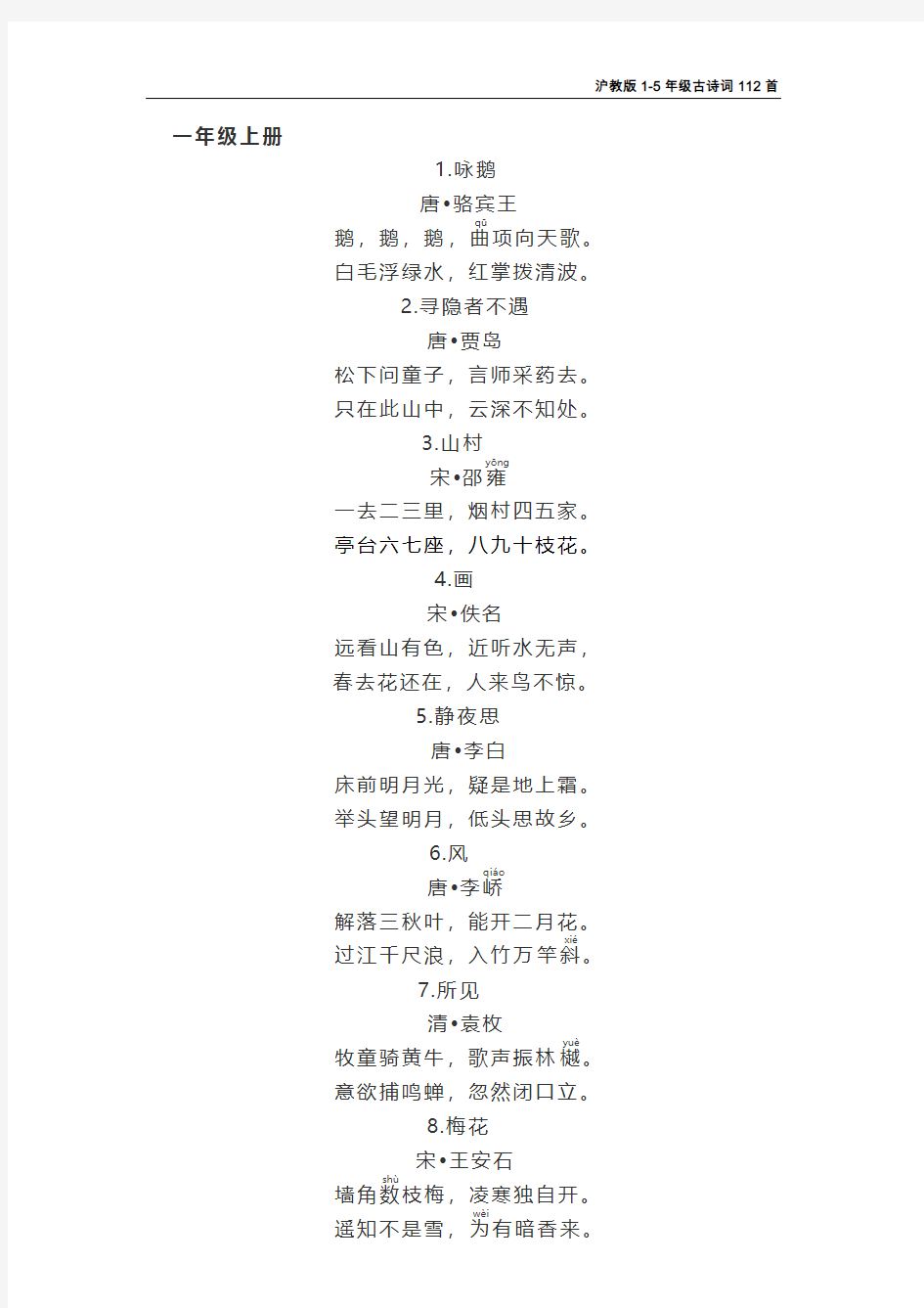 沪教版教材1-5年级古诗词112首(全)