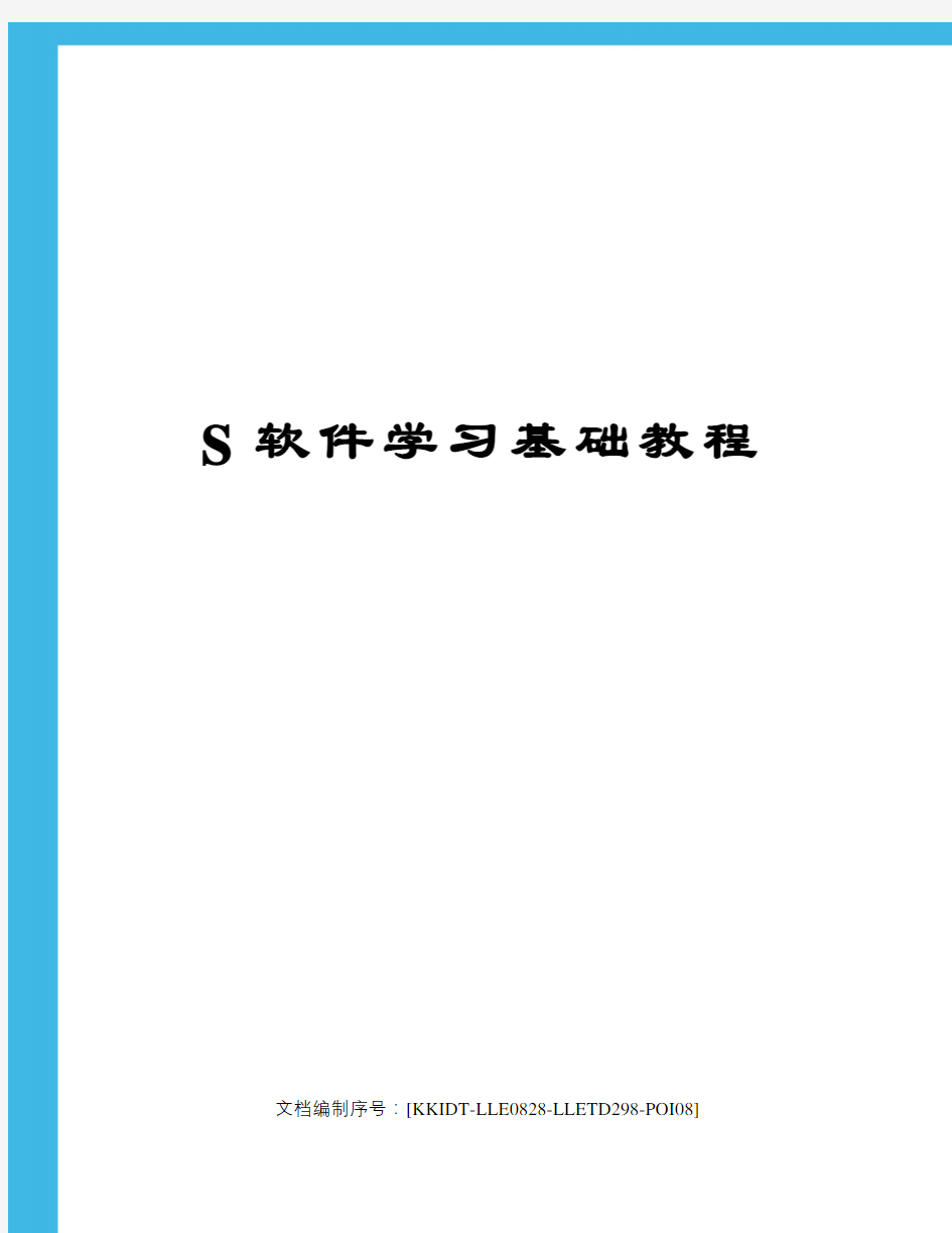 S软件学习基础教程