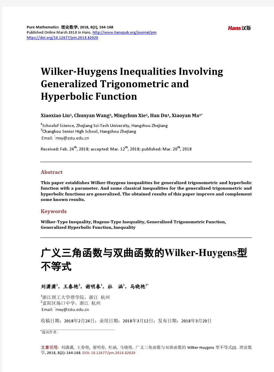 广义三角函数与双曲函数的Wilker-Huygens型 不等式