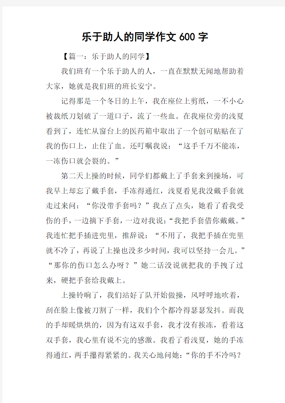 乐于助人的同学作文600字