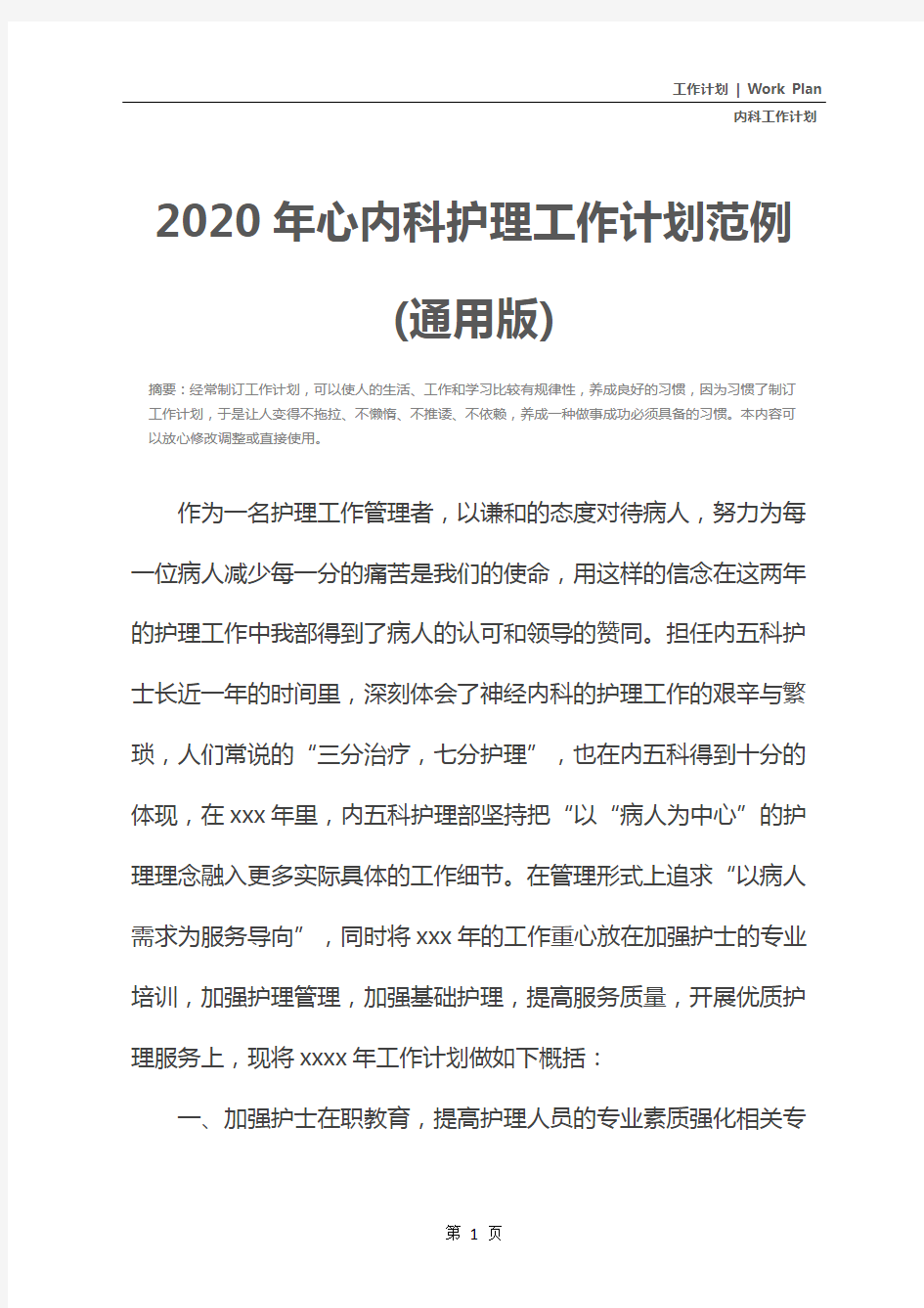 2020年心内科护理工作计划范例(通用版)
