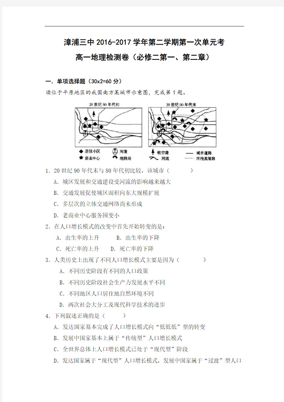 高一地理下学期必修二第一次月考(文科)(内含试卷、答题卡及参考答案)