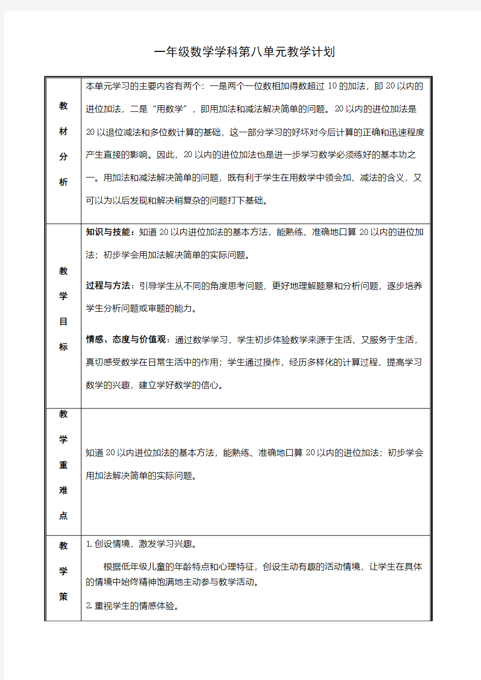 人教版小学数学上册第八单元教学设计教学内容：20以内的进位加法