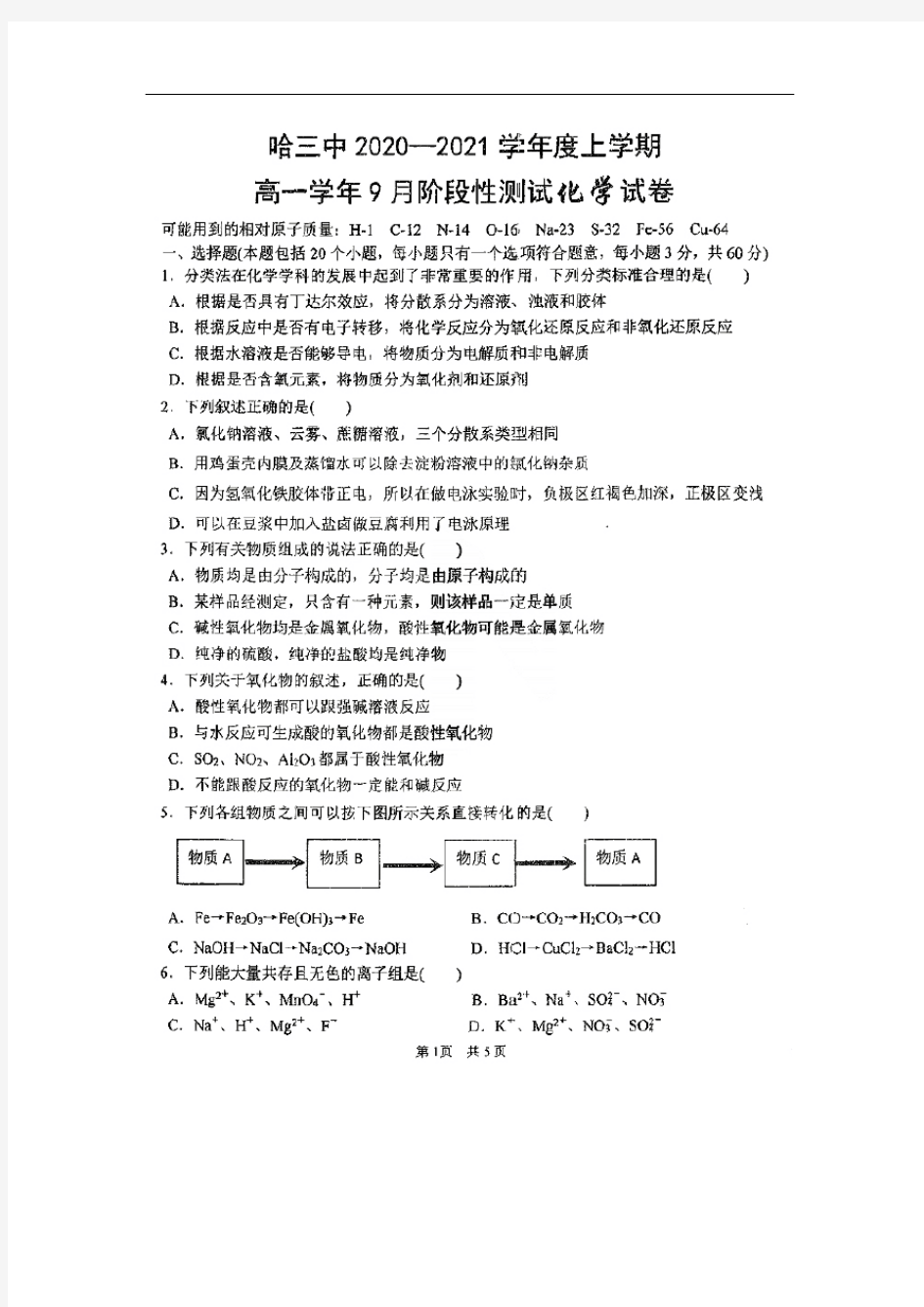 黑龙江省哈三中2020-2021学年高一上学期9月阶段性测试化学试卷 图片版含答案