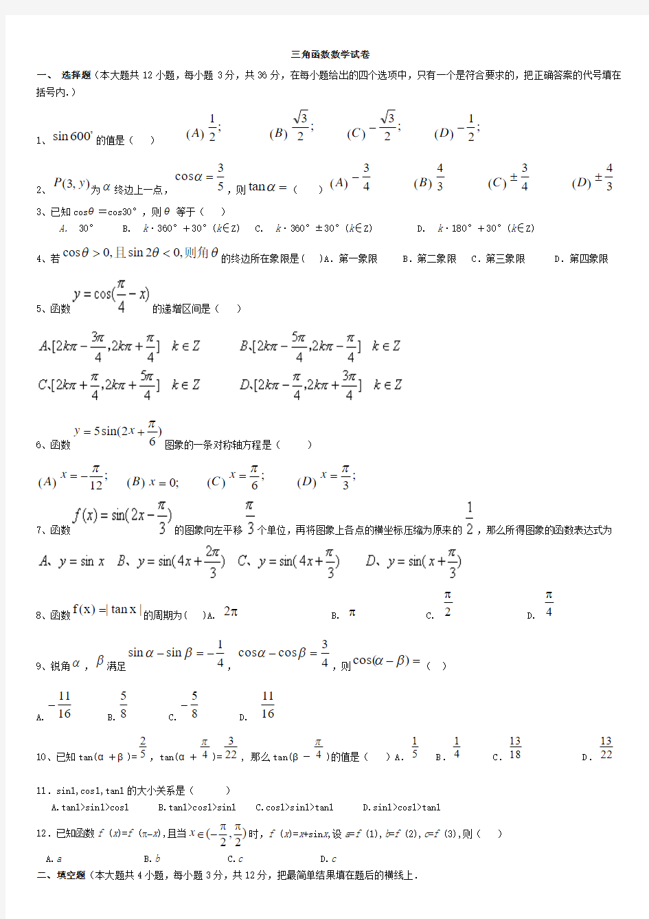 北师大版高一数学必修4第一章《三角函数》单元测试题及答案