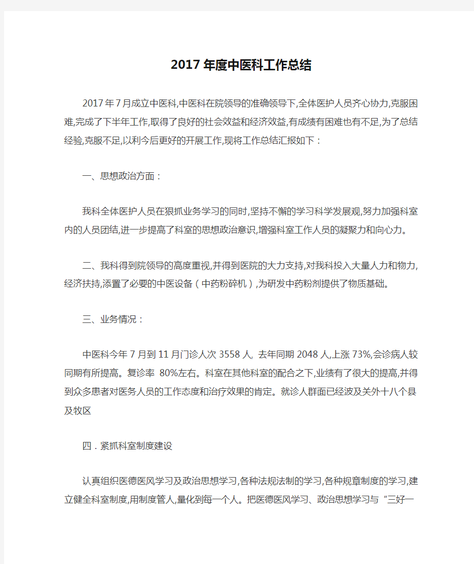 2017年度中医科工作总结