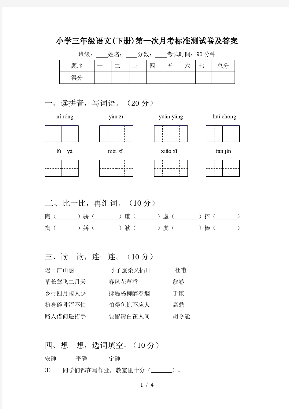 小学三年级语文(下册)第一次月考标准测试卷及答案