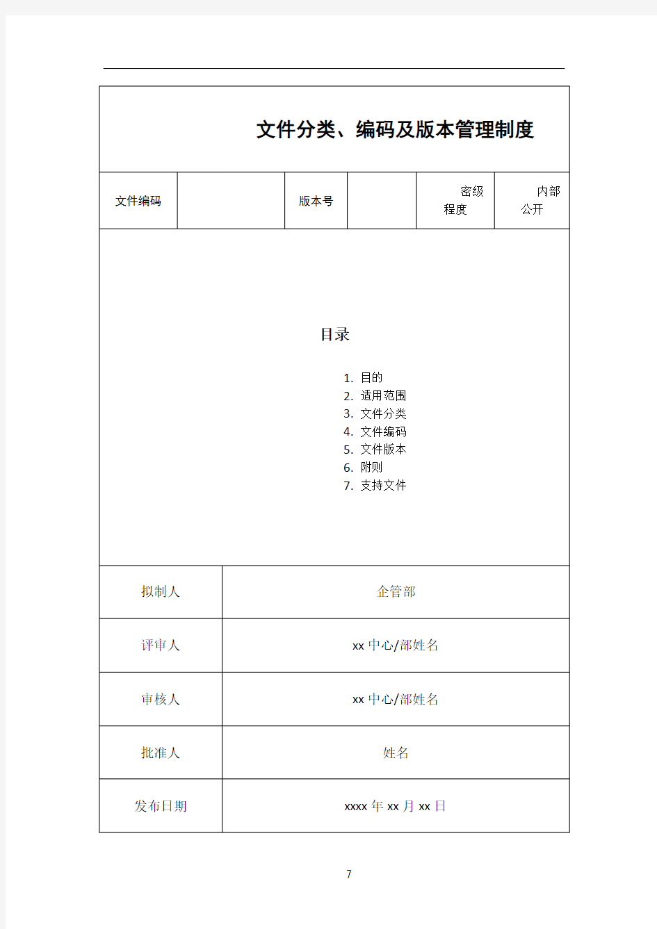 06 文件分类、编码及版本管理制度