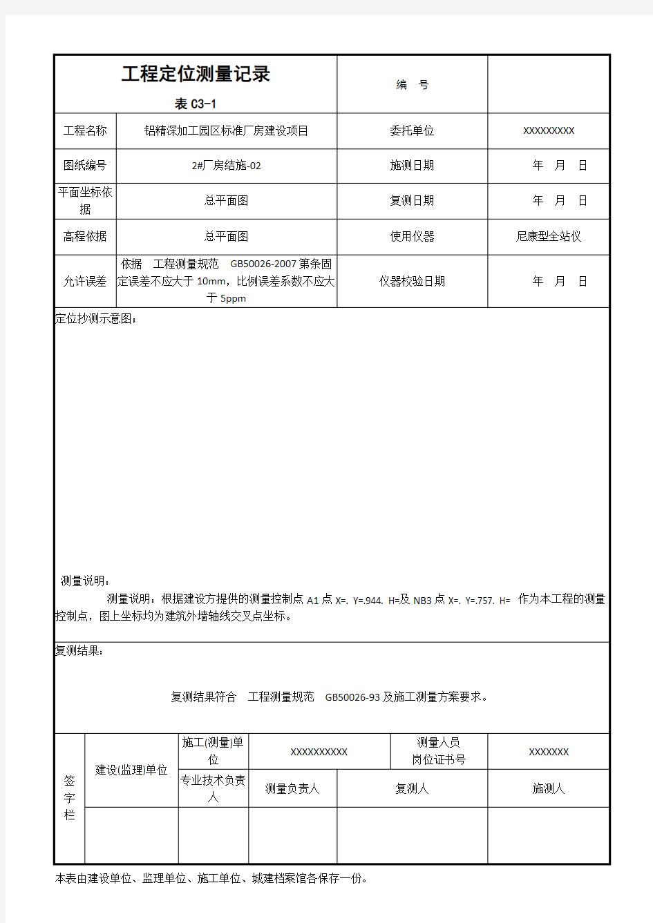 工程定位测量记录(图  表例)