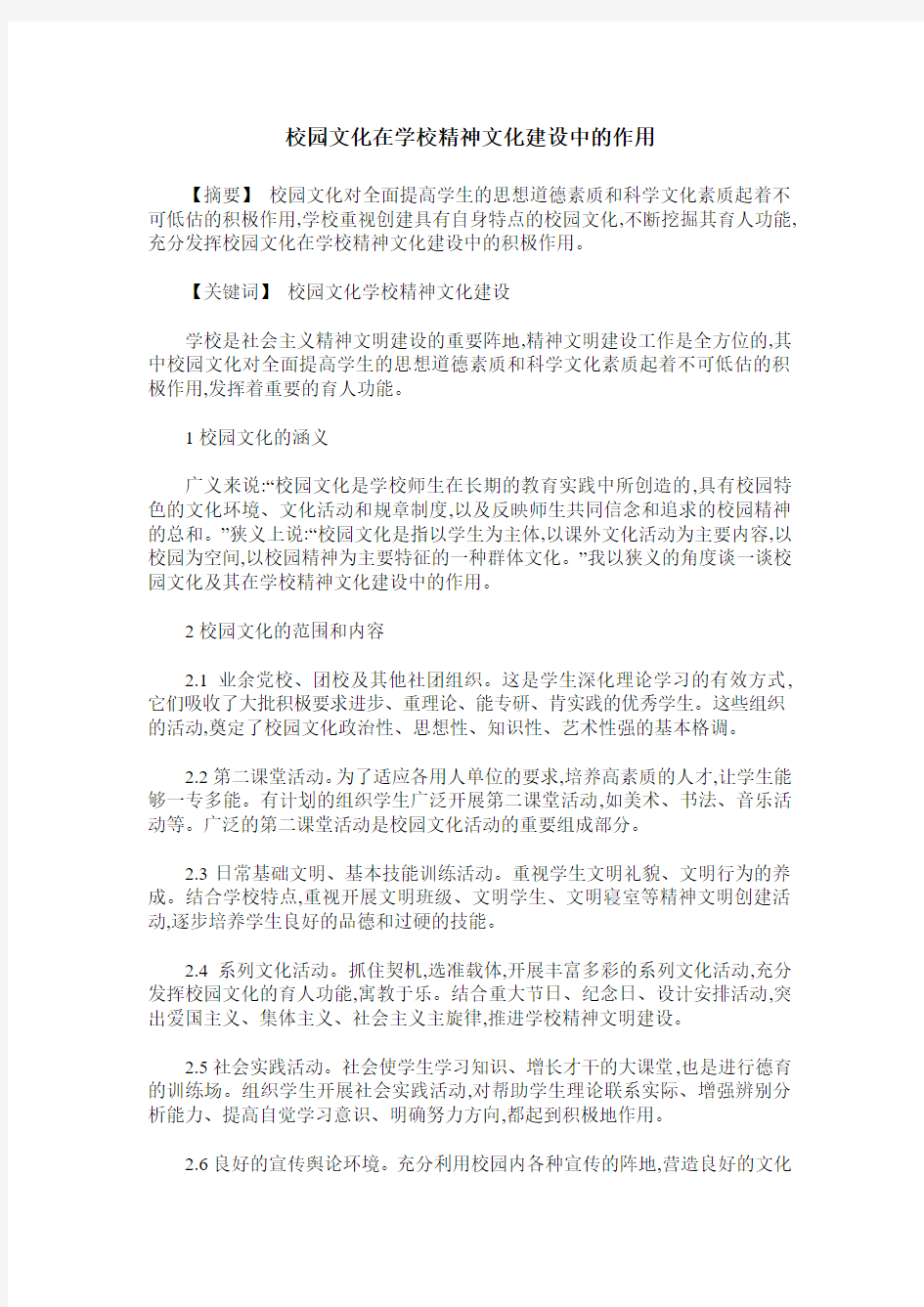 校园文化在学校精神文化建设中的作用