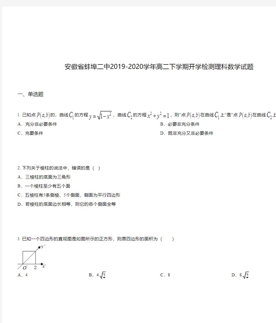 安徽省蚌埠二中2019-2020学年高二下学期开学检测理科数学试题