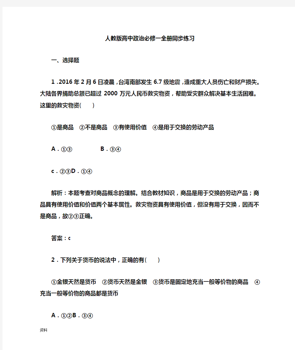 部编新人教版高中政治必修一全册同步练习.doc