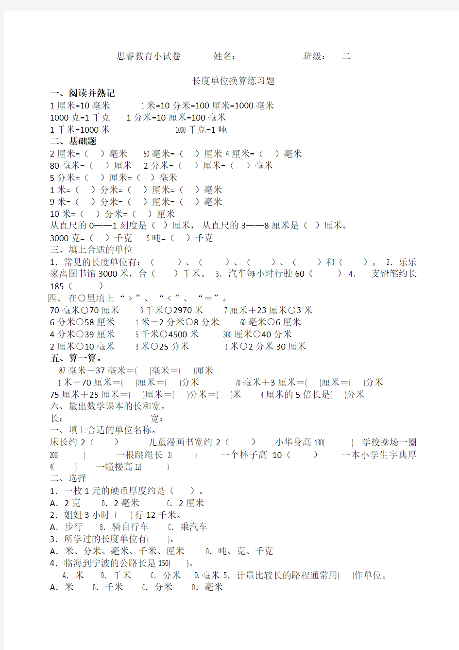 小学二年级数学长度单位试题